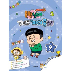 흔한남매의 THE 계이름공부 9