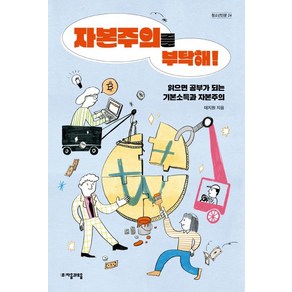 자본주의를 부탁해!:읽으면 공부가 되는 기본소득과 자본주의, 자음과모음, 태지원