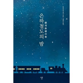 은하철도의 밤(미니북)