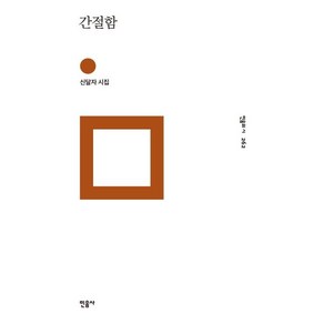 [민음사]간절함 (신달자 시집), 민음사, 신달자