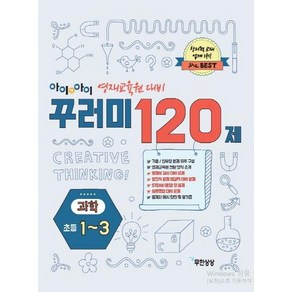 [무한상상]아이앤아이 꾸러미 120제 과학 초등1~3, 무한상상, 초등1학년