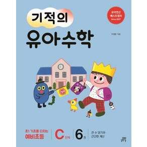 [길벗스쿨]기적의 유아 수학 C단계 6 (큰 수 알기와 간단한 계산), 길벗스쿨