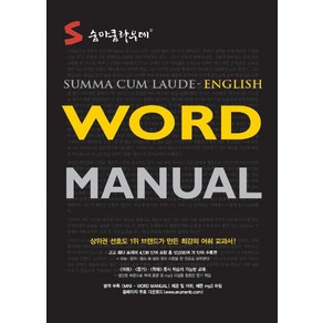 [이룸E&B]숨마쿰라우데 Wod Manual 영어 워드 매뉴얼, 이룸E&B, 영어영역