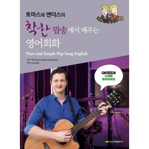 토마스와 앤더스의착한 팝송에서 배우는 영어회화:QR코드로 음악 감상, 진명출판사