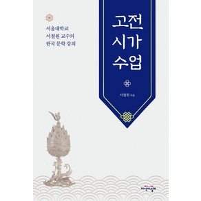 고전시가 수업:서울대학교 서철원 교수의 한국 문학 강의, 지식의날개