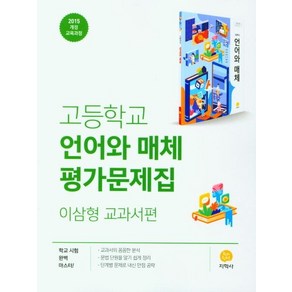 2025 고등학교 언어와 매체 평가문제집 : 이삼형 교과서편, 지학사