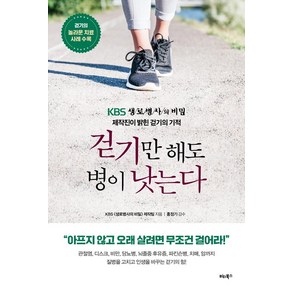 걷기만 해도 병이 낫는다:KBS <생로병사의 비밀> 제작진이 밝힌 걷기의 기적