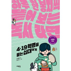 4.19 혁명을 묻는 십대에게:하루 한 봉지씩 뜯어 보는 독서 라면, 서해문집, 김재원