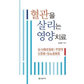 혈관을 살리는 영양치료:심·뇌혈관질환·부정맥·신장병·당뇨합병증