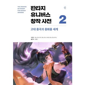 판타지 유니버스 창작 사전 2: 고대 중국과 중화풍 세계