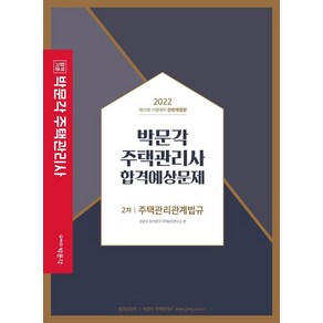 2022 박문각 주택관리사 합격예상문제 2차 주택관리관계법규:제25회 주택관리사 시험 대비