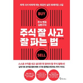 주식 멘토 김현구의 주식 잘 사고 잘 파는 법:싸게 사서 비싸게 파는 최강의 실전 트레이딩 스킬