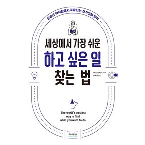 [소미미디어]세상에서 가장 쉬운 하고 싶은 일 찾는 법 : 인생의 막막함에서 해방되는 자기이해 방식, 소미미디어, 야기 젬페이