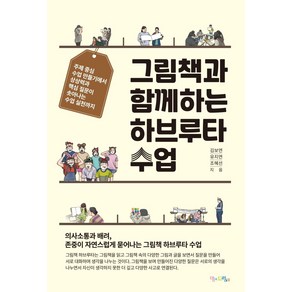 그림책과 함께하는 하브루타 수업, 맘에드림, 김보연유지연조혜선