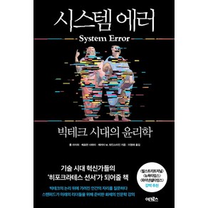 시스템 에러: 빅테크 시대의 윤리학, 어크로스, 롭 라이히메흐란 사마미제러미 M. 와인스타인