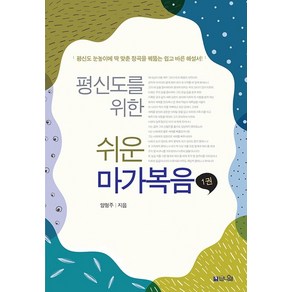 평신도를 위한 쉬운 마가복음 1:평신도 눈높이에 딱 맞춘 정곡을 꿰뚫는 쉽고 바른 해설서