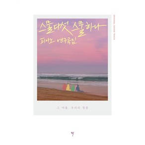 스물다섯 스물하나 OST 피아노 연주곡집, 그래서음악(so music), 나정현