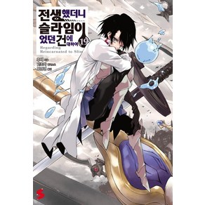 [소미미디어]전생했더니 슬라임이었던 건에 대하여 19 - S Novel+, 소미미디어, 후세