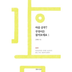 마음공부? 무엇이든 물어보세요 1:입문편: 마음공부를 시작한 초심자가 묻는 모든 질문에 답한다, 침묵의향기