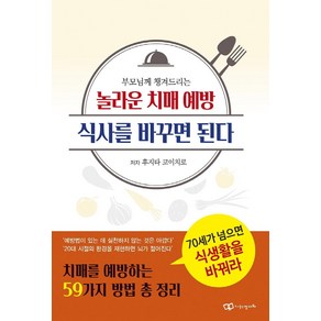 부모님께 챙겨드리는 놀라운 치매 예방 식사를 바꾸면 된다