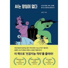 AI는 양심이 없다:인간의 죽음 존재 신뢰를 흔드는 인공지능 바로 보기