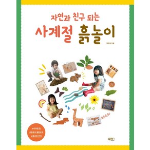 자연과 친구 되는 사계절 흙놀이, 북센스