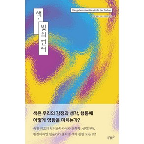 [니케북스]색 빛의 언어 : 과학과 심리학 예술과 문화사를 아우르는 색에 대한 모든 것, 니케북스, 악셀 뷔터