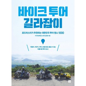 바이크 투어 길라잡이:로드마스터가 추천하는 대한민국 투어 명소 1000, 멘토르, 카이저 펀치