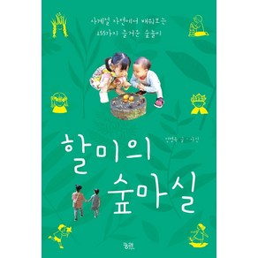 할미의 숲마실:사계절 자연에서 배워보는 155가지 즐거운 숲놀이, 궁리, 전명옥