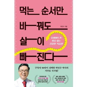 먹는 순서만 바꿔도 살이 빠진다:다이어트가 필요 없는 건강한 식습관