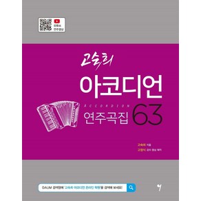 고숙희 아코디언 연주곡집 63, 그래서음악(so music)