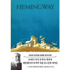 노인과 바다(초판본)(1952년 오리지널 초판본 표지디자인)