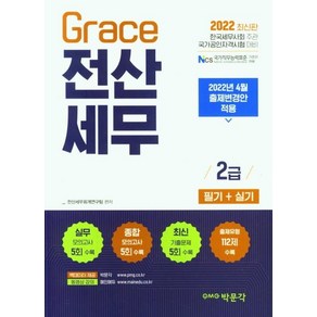 2022 Gace 전산세무 2급 필기+실기:2022년 4월 출제변경안 적용, 박문각