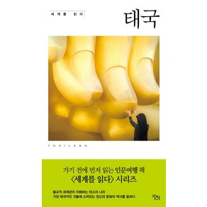 세계를 읽다: 태국, 도서출판 가지, 로버트 쿠퍼