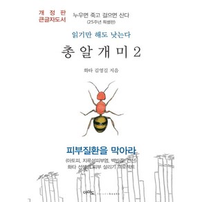 [아마도](큰글자도서) 총알개미 2 : 누우면 죽고 걸으면 산다 (개정판)