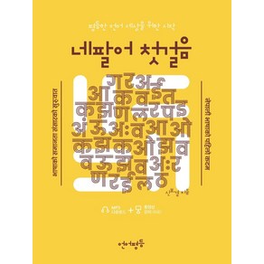 네팔어 첫걸음:평등한 언어 세상을 위한 시작, 언어평등