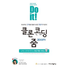 Do it! 클론 코딩 줌:노마드 코더와 만드는 화상 채팅 서비스, 이지스퍼블리싱