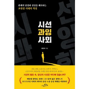 시선 과잉 사회:관계의 단절과 진실을 왜곡하는 초연결 시대의 역설, 정인규, 시크릿하우스