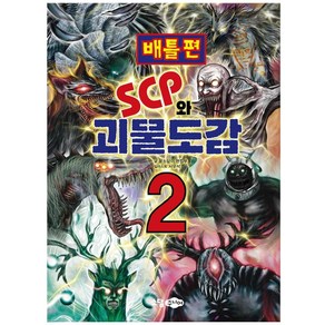 SCP와 괴물도감 2: 배틀편, 소담주니어, 꿈소담이 편집부