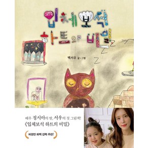 [드림셀러]입체보석 하트의 비밀 (양장), 드림셀러