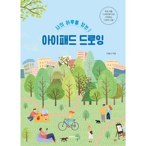 나의 하루를 담는 아이패드 드로잉:무료 어플 ‘스케치북’으로 시작하는 나만의 그림, 이솔기, 페이퍼버드