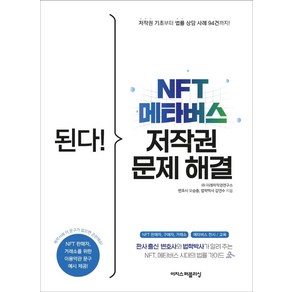 된다! NFT 메타버스 저작권 문제 해결:판사 출신 변호사와 법학박사가 알려 주는 NFT 메타버스 시대 법률 가이드, 이지스퍼블리싱