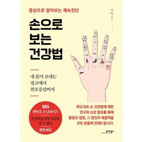 손으로 보는 건강법:증상으로 알아보는 쾌속진단, 이욱, 모아북스