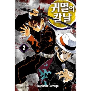 귀멸의 칼날 2, 학산문화사