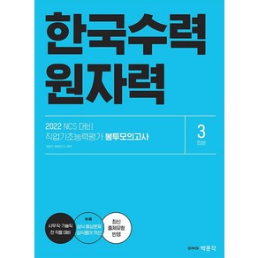 [박문각]2022 NCS 한국수력원자력 직업기초능력평가 봉투모의고사 (3회분) : 한수원 필기시험 대비