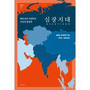 심장지대:매킨더의 지정학과 지리의 결정력