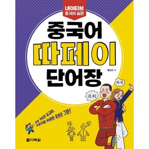 중국어 따페이 단어장:네이티브 중국어 습관, 다락원