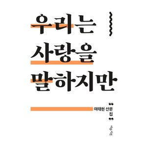 우리는 사랑을 말하지만:여태현 산문집, 마음시선, 여태현