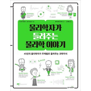 물리학자가 들려주는 물리학 이야기:45인의 물리학자가 주제별로 들려주는 과학지식, 다나카 미유키유키 치요코, 동아엠앤비