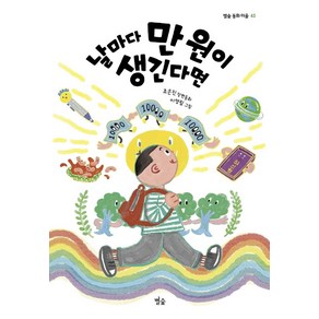 날마다 만 원이 생긴다면:조은진 장편동화